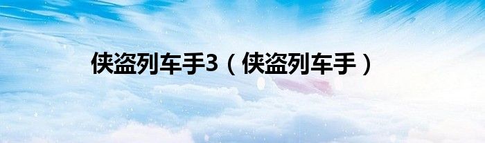侠盗猎车手罪恶都市（侠盗猎车手3有飞机吗）