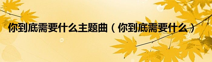 你到底需要多少男人回复你的信息（你到底需要什么演唱）
