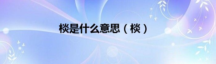 네, 그렇습니다是什么意思（꼬마, 단오안강是什么意思）