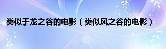 类似龙之谷的游戏手游（类似龙之谷电影的游戏）