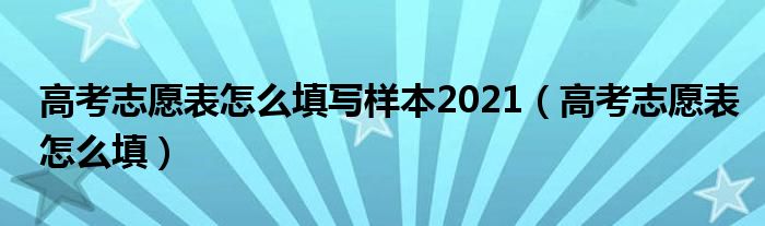 高考志愿表格（高考志愿表格怎么填写）