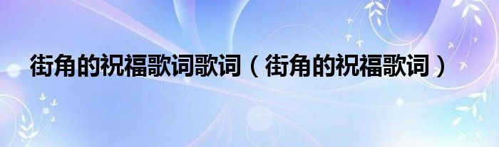 街角的祝福作词作曲（街角的祝福歌词含义）