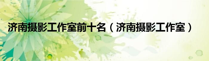 济南摄影师刘建波（济南摄影师）