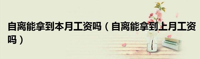 自离当月有没有工资（月初自离会影响上月工资吗）