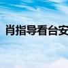 肖指导看台安慰王楚钦 搭档孙颖莎暖心相助