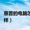 惠普的电脑怎么样值得买吗（惠普的电脑怎么样）