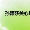 孙颖莎关心早田伤势，展现赛场温情一幕