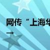 网传“上海华山医院腾出5号楼”？回应来了→
