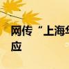 网传“上海华山医院腾出5号楼”？张文宏回应
