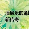 潘展乐的金牌含金量有多高 亚洲之光，泳坛新传奇