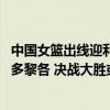 中国女篮出线迎利好？比利时日本死掐创良机 李月汝专克波多黎各 决战大胜或现曙光