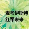 麦考伊斯特：我很担心利物浦——名宿忧虑红军未来