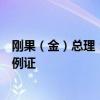 刚果（金）总理：中部非洲文化艺术中心是刚中合作的又一例证