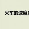 火车的速度是多少?（火车的速度是多少）