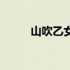 山吹乙女和鲤伴结局（山吹乙女）