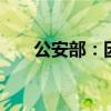 公安部：因地制宜 放开放宽落户限制