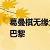 葛曼棋无缘女子100米半决赛 三战奥运梦碎巴黎