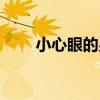 小心眼的男人是什么性格（小心眼）