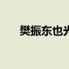 樊振东也光速下班 31分钟速胜进决赛
