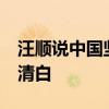 汪顺说中国坚持拿干净的金牌 28次检测见证清白
