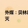 外媒：贝林厄姆不会赢得金球奖 金童梦想破灭