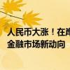 人民币大涨！在岸人民币、离岸人民币兑美元升破7.20关口 金融市场新动向