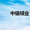 中银绒业：股票将于8月12日被摘牌