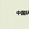 中国队艺术体操集体全能金牌