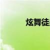 炫舞徒弟怎么出师（炫舞拜师）