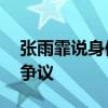 张雨霏说身体右边都是麻掉的 高强度尿检引争议