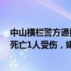 中山横栏警方通报一起因感情纠纷引发刑事案件：造成3人死亡1人受伤，嫌疑人已被刑拘