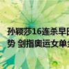 孙颖莎16连杀早田，历史交锋纪录回顾，莎莎占据压倒性优势 剑指奥运女单金牌