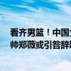 看齐男篮！中国女篮晋级也得算小分 最该背锅的是谁？ 主帅郑薇或引咎辞职