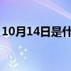 10月14日是什么星座（1月14日是什么星座）