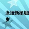 泳坛新星崛起！潘展乐拿下大满贯还不到20岁