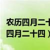 农历四月二十四日出生的女孩命运如何（农历四月二十四）