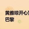 黄雅琼开心到有些词穷 幸福满溢，夏日圆梦巴黎