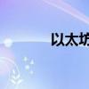 以太坊向上触及2700美元/枚