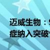 迈威生物：9MW2821用于尿路上皮癌适应症纳入突破性治疗品种