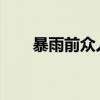 暴雨前众人帮忙收完邻居晾晒的玉米