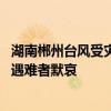 湖南郴州台风受灾救灾情况发布会 与会人员全体起立向不幸遇难者默哀