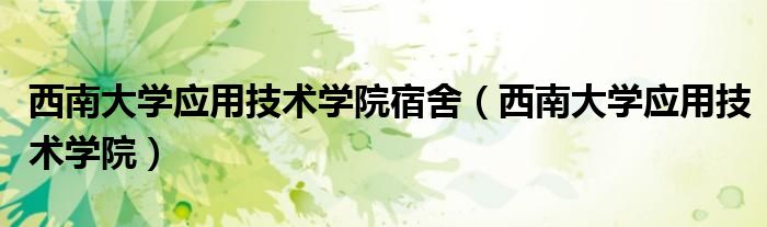 西南大学软件学院（西南大学应用管理平台）