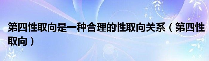 第四性向什么意思（第四性别取向啥意思）