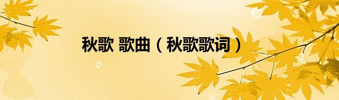 秋歌歌（秋歌歌曲简谱）
