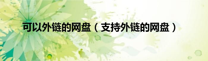 国外支持外链的网盘（可以国内海外通用的网盘）