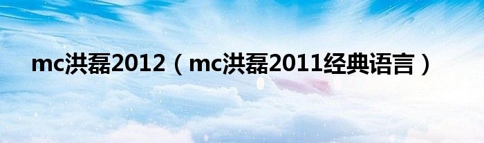 mc洪磊2012年经典大合集（mc洪磊2023经典语录）