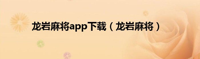 龙岩麻将手机版（龙岩麻将最新版）