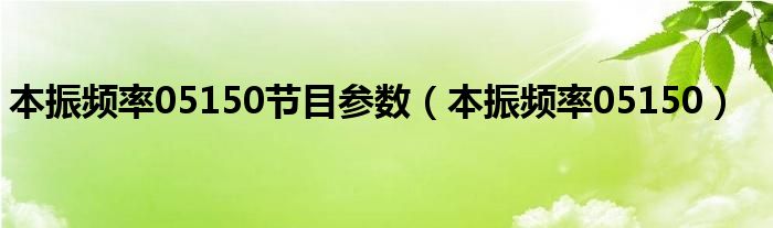 cctv1本振频率等参数（本振频率5150是哪个卫星）