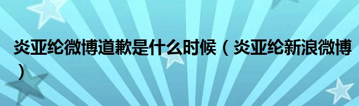炎亚纶新浪博客（炎亚纶新浪微博超话社区）