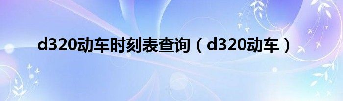 动车d3358时间表（d331动车时刻表）